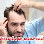 Hair Fall Control: బట్ట తల రాకుండా ఉండాలంటే.. ఇలా చేయండి చాలు !
