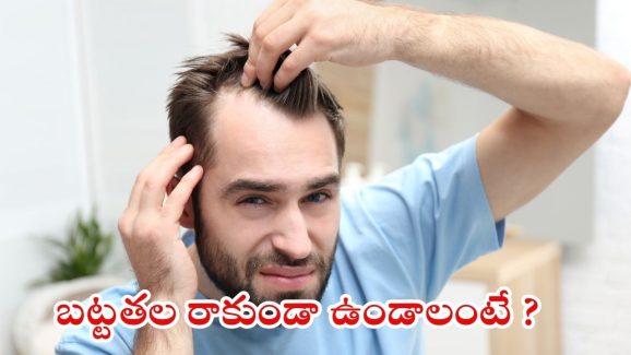 Hair Fall Control: బట్ట తల రాకుండా ఉండాలంటే.. ఇలా చేయండి చాలు !