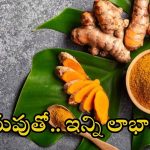 Turmeric: పసుపుతో బోలెడు ప్రయోజనాలు.. ఈ వ్యాధులకు చెక్ !