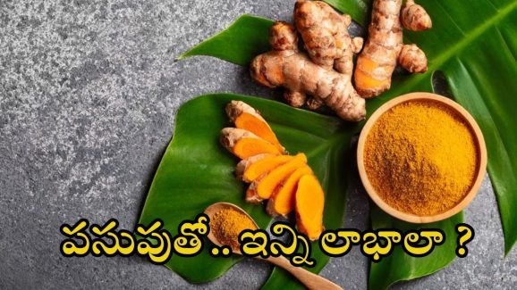 Turmeric: పసుపుతో బోలెడు ప్రయోజనాలు.. ఈ వ్యాధులకు చెక్ !