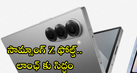 Samsung Z Fold 7 Series : అదిరే ఫ్లిప్ మెుబైల్స్ దించుతున్న సామ్సాంగ్.. లాంఛ్ ఎప్పుడంటే!