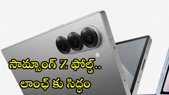 Samsung Z Fold 7 Series : అదిరే ఫ్లిప్ మెుబైల్స్ దించుతున్న సామ్సాంగ్.. లాంఛ్ ఎప్పుడంటే!
