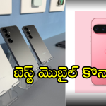 Samsung Galaxy S25 vs Google Pixel 9 Pro : ఈ రెండింటిలో బెస్ట్ మెుబైల్ ఏదంటే!