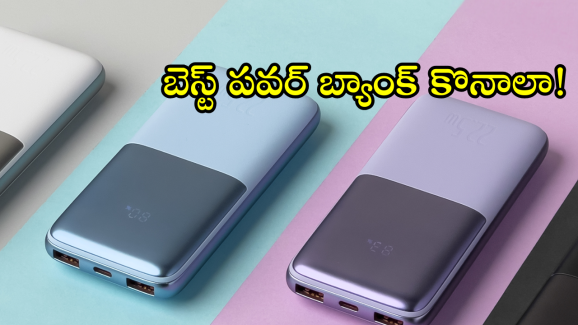 Power Banks Under 1K : రూ.1000లోపే పవర్ బ్యాంక్ కొనాలా?