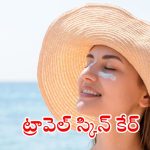 Travel Skin Care: ట్రిప్ వెళ్తున్నారా ? అయితే ఈ టిప్స్ మీ కోసమే