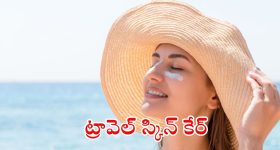 Travel Skin Care: ట్రిప్ వెళ్తున్నారా ? అయితే ఈ టిప్స్ మీ కోసమే