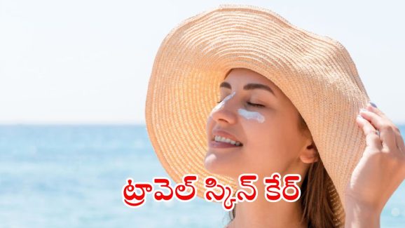Travel Skin Care: ట్రిప్ వెళ్తున్నారా ? అయితే ఈ టిప్స్ మీ కోసమే