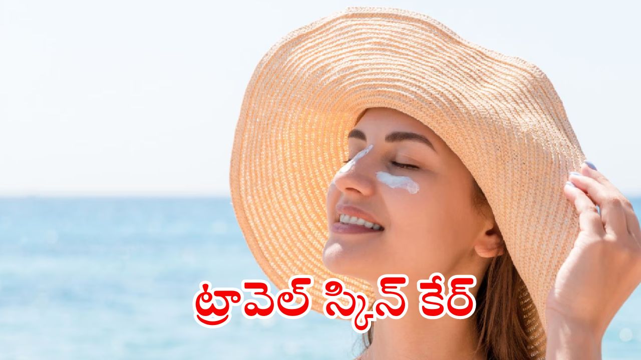 Travel Skin Care: ట్రిప్ వెళ్తున్నారా ? అయితే ఈ టిప్స్ మీ కోసమే