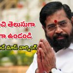 Maharashtra Politics : “నన్ను తేలిగ్గా తీసుకోవద్దు – ప్రభుత్వాన్ని కూలగొట్టిన వాడిని” ఏక్ నాథ్ షిండే వార్నింగ్