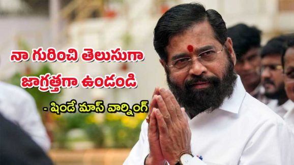 Maharashtra Politics : “నన్ను తేలిగ్గా తీసుకోవద్దు – ప్రభుత్వాన్ని కూలగొట్టిన వాడిని” ఏక్ నాథ్ షిండే వార్నింగ్