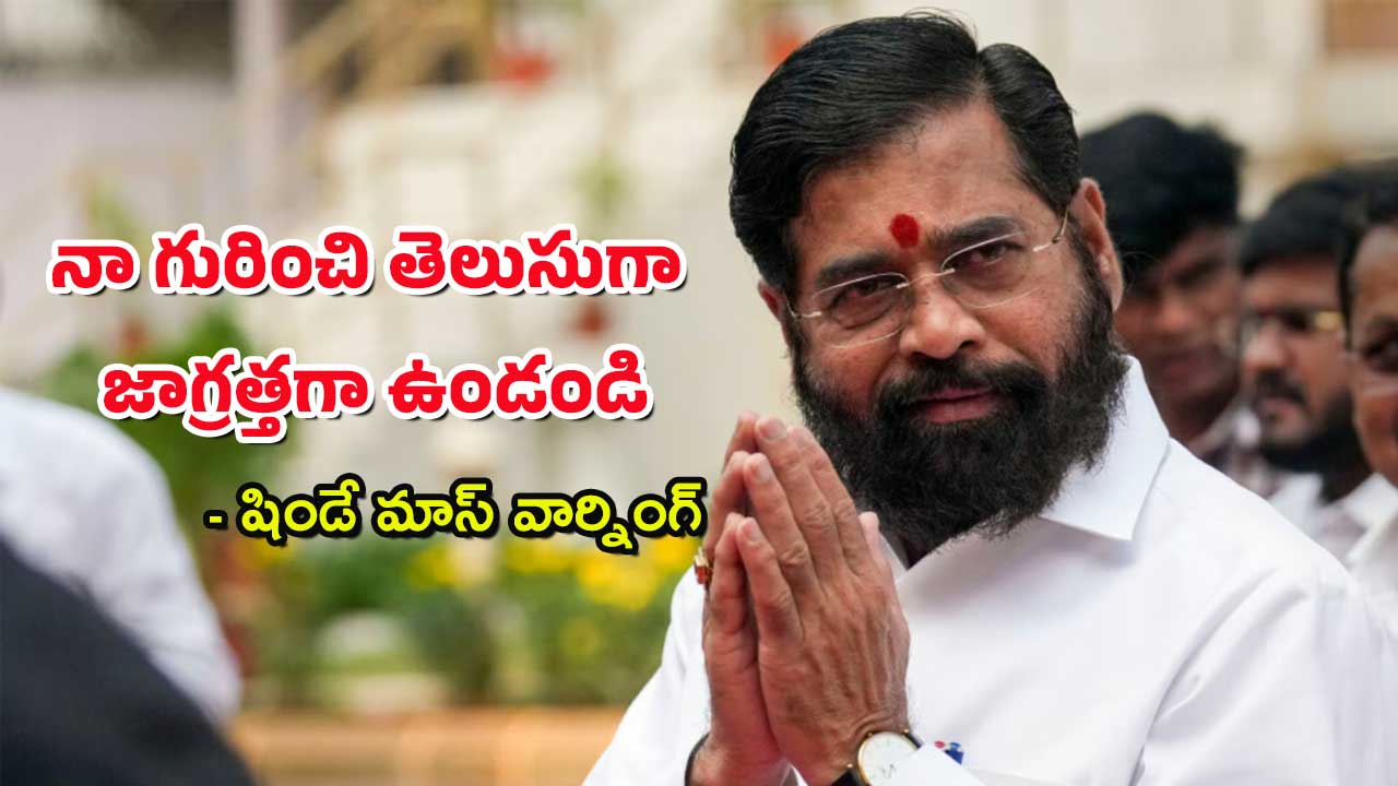 Maharashtra Politics : “నన్ను తేలిగ్గా తీసుకోవద్దు – ప్రభుత్వాన్ని కూలగొట్టిన వాడిని” ఏక్ నాథ్ షిండే వార్నింగ్