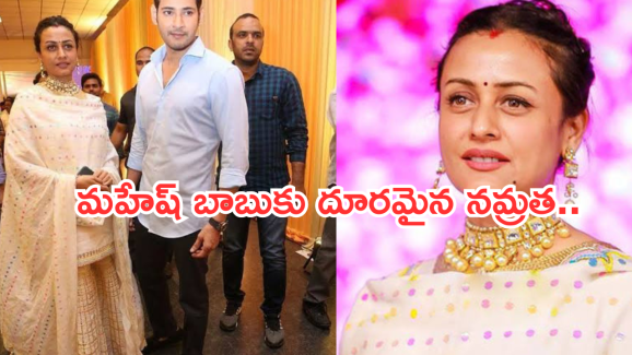Namratha Shirodhkar : ఎంత పనిచేశావు జక్కన్న.. ఒంటరిగా మహేష్ భార్య..