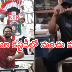 Manchu Manoj : పోలీసుల అదుపులోకి మంచు మనోజ్.. అసలేం జరిగింది..?