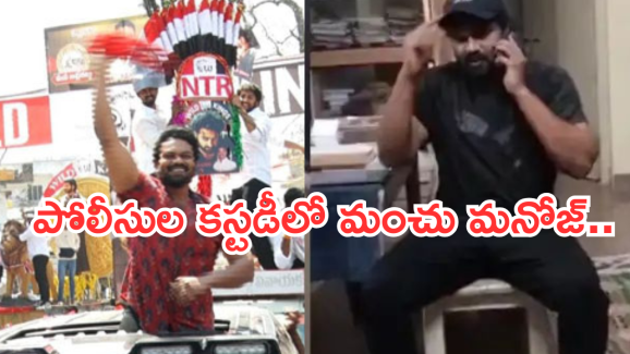 Manchu Manoj : పోలీసుల అదుపులోకి మంచు మనోజ్.. అసలేం జరిగింది..?