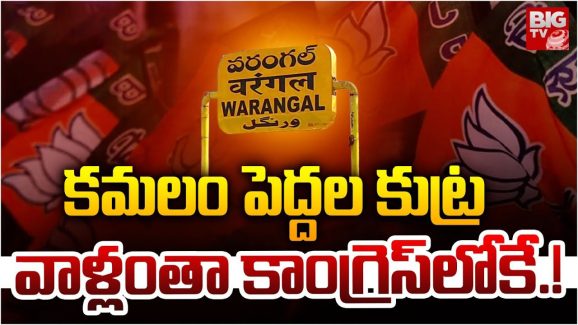 Warangal BJP: అటు నుంచి ఇటు.. ఓరుగల్లు బోరుమంటున్న కమలనాథులు
