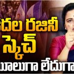 Vidadala Rajini: రంగంలోకి రజినీ.. అంత కోపం ఎందుకో!