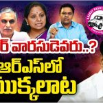BRS Party: హరీష్‌ రావును దూరం పెడుతోన్న కేటీఆర్, కవిత.. మామ మంత్రం పఠిస్తున్న మేనల్లుడు!