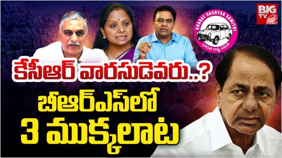 BRS Party: హరీష్‌ రావును దూరం పెడుతోన్న కేటీఆర్, కవిత.. మామ మంత్రం పఠిస్తున్న మేనల్లుడు!
