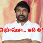 Chiranjeevi Comments: చిరంజీవికి ఏమైంది? ఎందుకు అలా మాట్లాడుతున్నారు?