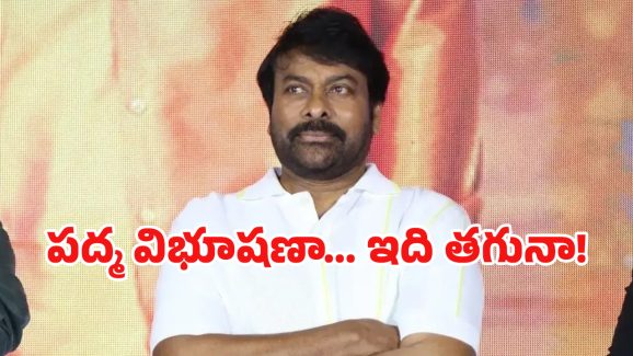 Chiranjeevi Comments: చిరంజీవికి ఏమైంది? ఎందుకు అలా మాట్లాడుతున్నారు?