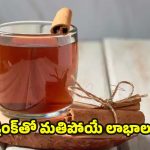 Cinnamon Water: ఈ డ్రింక్ ఒక్క సారి తాగినా చాలు.. ఆశ్చర్యకర లాభాలు !