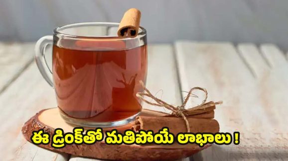 Cinnamon Water: ఈ డ్రింక్ ఒక్క సారి తాగినా చాలు.. ఆశ్చర్యకర లాభాలు !