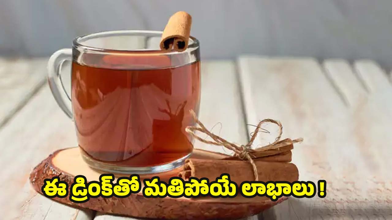Cinnamon Water: ఈ డ్రింక్ ఒక్క సారి తాగినా చాలు.. ఆశ్చర్యకర లాభాలు !