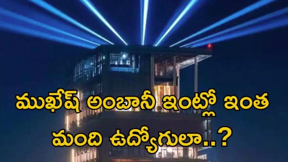 Mukesh Ambani: బాబోయ్.. ముఖేష్ అంబానీ ఇంట్లో పనివాళ్ల జీతం తెలిస్తే షాక్ తినాల్సిందే భయ్యా..
