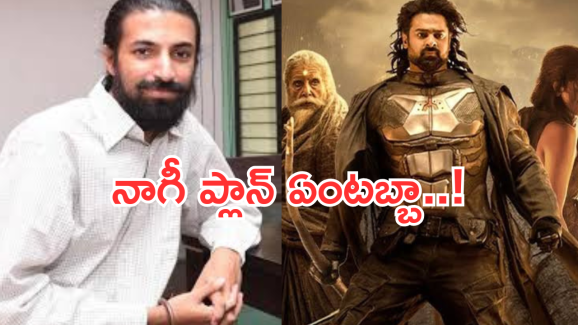 Nag Aswin : ‘కల్కి 2’ లో మరో బాలీవుడ్ బ్యూటీనా.. డైరెక్టర్ ప్లానేంటి..?