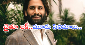 Naga Chaithanya : లక్ అంటే ఇదే.. ఒకేసారి ముగ్గురు స్టార్ డైరెక్టర్స్‌తో..