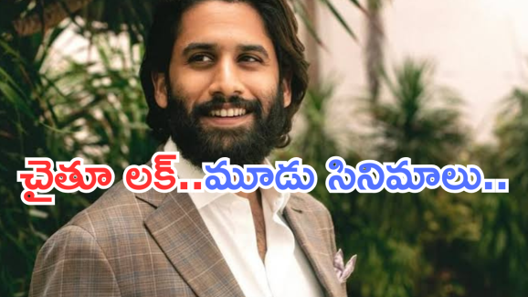 Naga Chaithanya : లక్ అంటే ఇదే.. ఒకేసారి ముగ్గురు స్టార్ డైరెక్టర్స్‌తో..