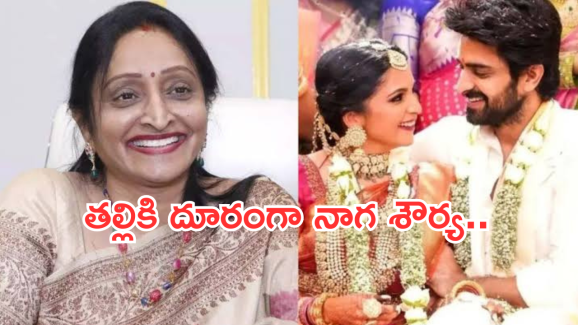 Naga Shourya : తల్లిని దూరం పెట్టిన యంగ్ హీరో.. పెళ్లి తర్వాత ఇంత జరిగిందా..?