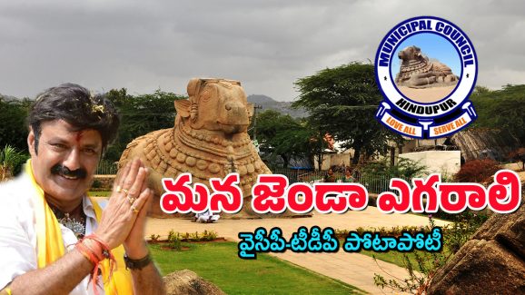 Hindupur News : హిందూపురంలో మున్సిపాలిటీలో ఉత్కంఠ – రంగంలోకి దిగిన నందమూరి బాలయ్య..