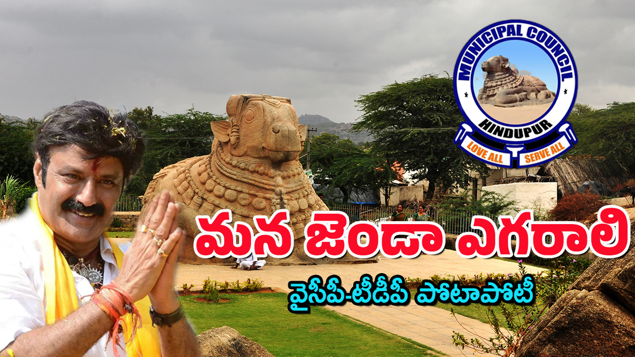 Hindupur News : హిందూపురంలో మున్సిపాలిటీలో ఉత్కంఠ – రంగంలోకి దిగిన నందమూరి బాలయ్య..