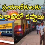 Trains Bypassing Visakhapatnam : విశాఖపట్నం జంక్షన్ మీదుగా వెళ్లే ట్రైన్లు వేరే రూట్లో దారి మళ్లింపు.. మండిపడుతున్న ప్రయాణికులు