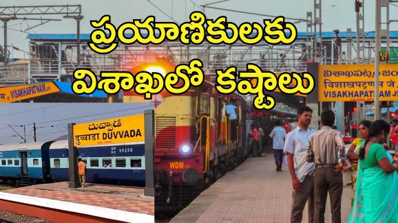 Trains Bypassing Visakhapatnam : విశాఖపట్నం జంక్షన్ మీదుగా వెళ్లే ట్రైన్లు వేరే రూట్లో దారి మళ్లింపు.. మండిపడుతున్న ప్రయాణికులు