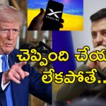 Ukraine War Starlink Trump: ఉక్రెయిన్ యుద్ధంలో ఆ సేవలు కట్ చేస్తాం.. జెలెన్‌స్కీ మెడలు వంచుతున్న ట్రంప్