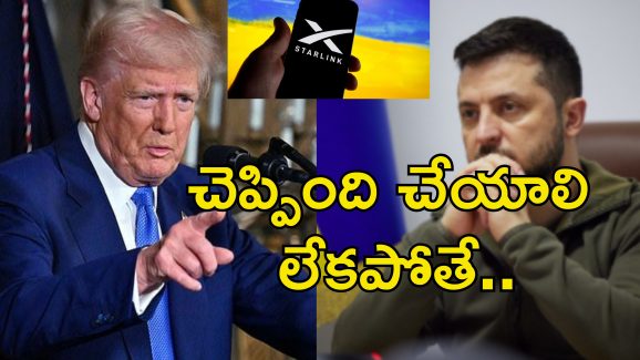Ukraine War Starlink Trump: ఉక్రెయిన్ యుద్ధంలో ఆ సేవలు కట్ చేస్తాం.. జెలెన్‌స్కీ మెడలు వంచుతున్న ట్రంప్