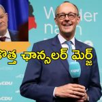 Friedrich Merz Germany Elections: జర్మనీ చాన్స్‌లర్‌ ఎన్నికల్లో మెర్జ్‌ గెలుపు.. మూడో స్థానానికి పడిపోయిన అధికార పార్టీ