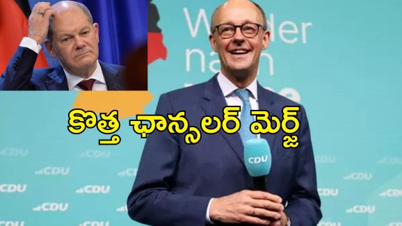 Friedrich Merz Germany Elections: జర్మనీ చాన్స్‌లర్‌ ఎన్నికల్లో మెర్జ్‌ గెలుపు.. మూడో స్థానానికి పడిపోయిన అధికార పార్టీ