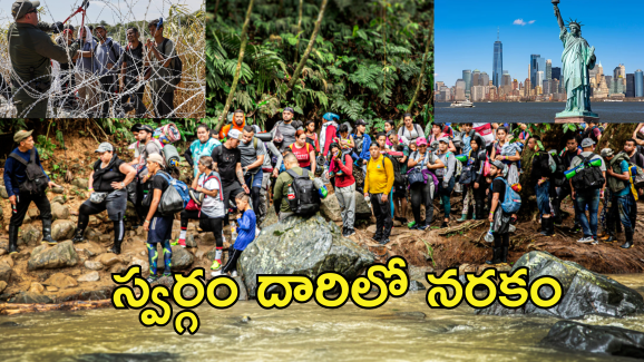 US Illegal Immigrant Route: అమెరికాలో దొంగచాటుగా ఈ మార్గంలోనే ప్రవేశం.. అక్రమ వలసదారులు ఎంత నరకం అనుభవిస్తారంటే..