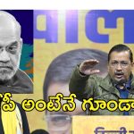 BJP Hooliganism Kejriwal : ఆప్ కార్యకర్తలపై దాడులు.. బిజేపీపై గుండాయిజం ఆరోపణలు చేసిన కేజ్రీవాల్