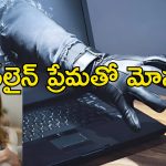 Youtuber Dupes Hyderabad Woman: హైదరాబాద్ యువతి నుంచి లక్షలు దోచుకున్న యూట్యూబర్.. ఖరీదైన కానుకల పేరుతో..