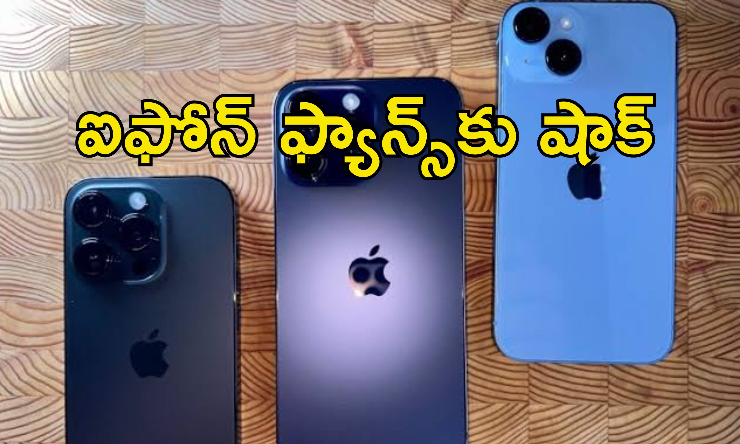 iPhone Models No More Sale : ఆ ఐఫోన్ మోడల్స్ విక్రయాల నిలిపివేత.. అభిమానులకు షాకిచ్చిన యాపిల్ కంపెనీ