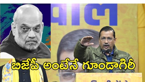 BJP Hooliganism Kejriwal : ఆప్ కార్యకర్తలపై దాడులు.. బిజేపీపై గుండాయిజం ఆరోపణలు చేసిన కేజ్రీవాల్
