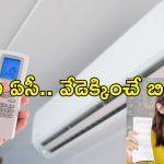 Air Condition Save Electricity: ఏసీతో కరెంటు బిల్లు వాచిపోతోందా.. ఈ టిప్స్‌తో సమస్యకు చెక్!