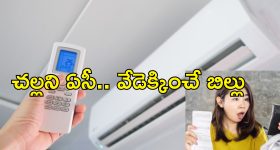 Air Condition Save Electricity: ఏసీతో కరెంటు బిల్లు వాచిపోతోందా.. ఈ టిప్స్‌తో సమస్యకు చెక్!