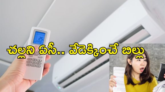 Air Condition Save Electricity: ఏసీతో కరెంటు బిల్లు వాచిపోతోందా.. ఈ టిప్స్‌తో సమస్యకు చెక్!