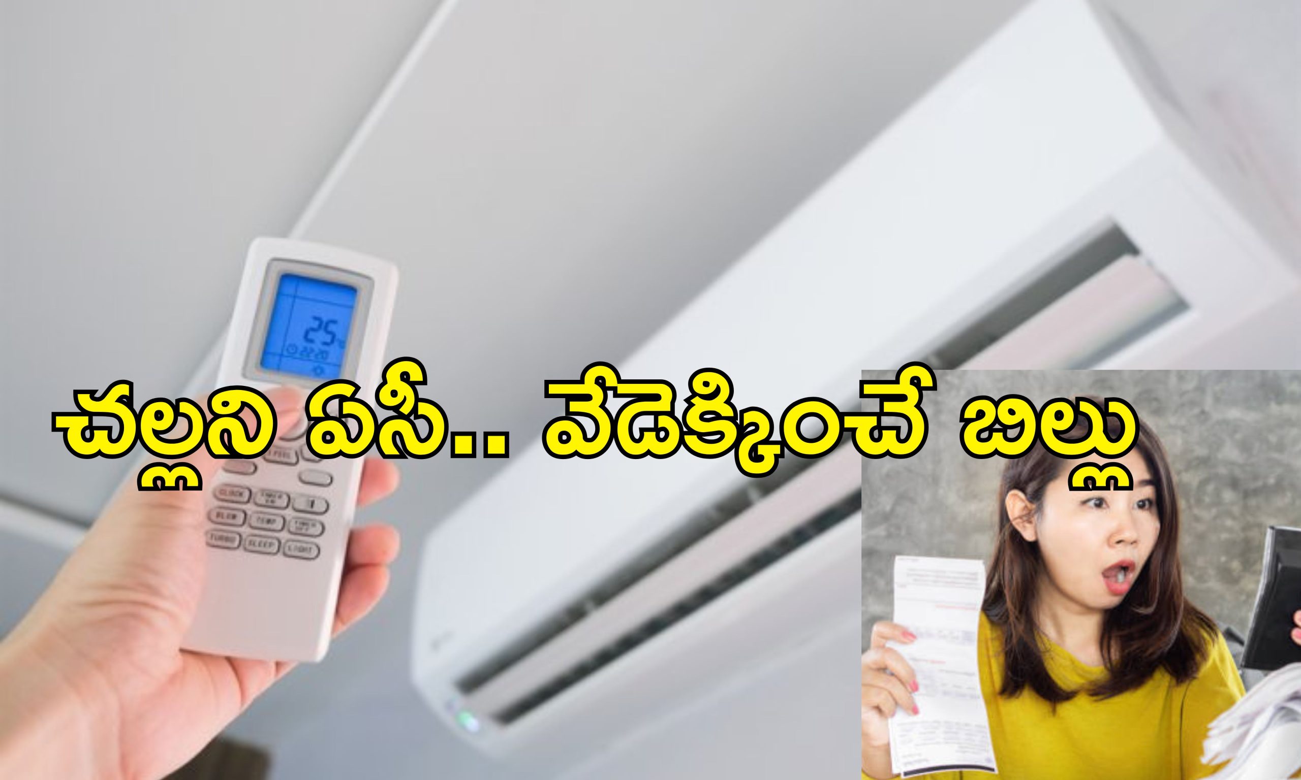 Air Condition Save Electricity: ఏసీతో కరెంటు బిల్లు వాచిపోతోందా.. ఈ టిప్స్‌తో సమస్యకు చెక్!
