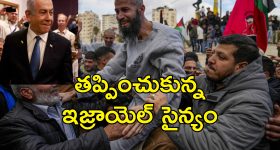 Israel Hamas Prisoner Deal: 600 మంది ఖైదీలను విడుదలకు అంగీకరించిన ఇజ్రాయెల్‌.. మృతదేహాలు అప్పగించనున్న హమాస్